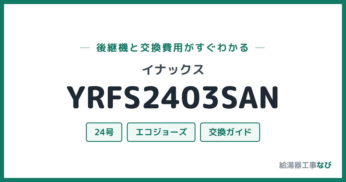 イナックス YRFS2403SANの後継機と交換費用ガイド