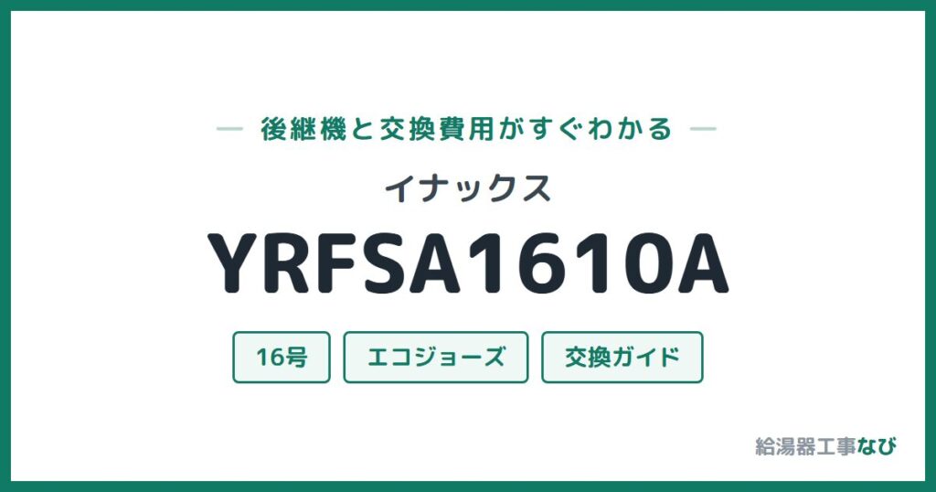 イナックス YRFSA1610Aの後継機と交換費用ガイド