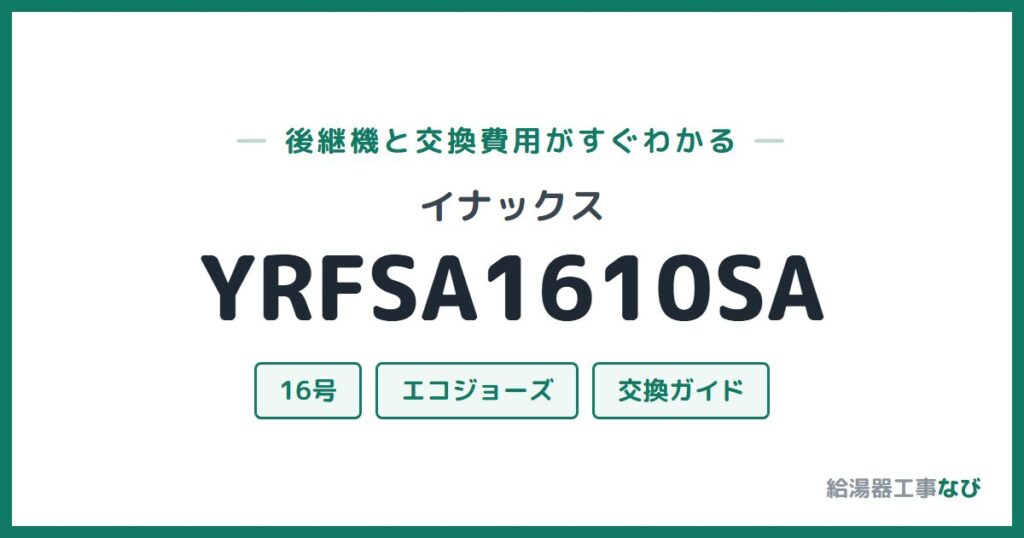 イナックス YRFSA1610SAの後継機と交換費用ガイド