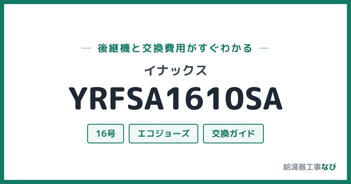 イナックス YRFSA1610SAの後継機と交換費用ガイド