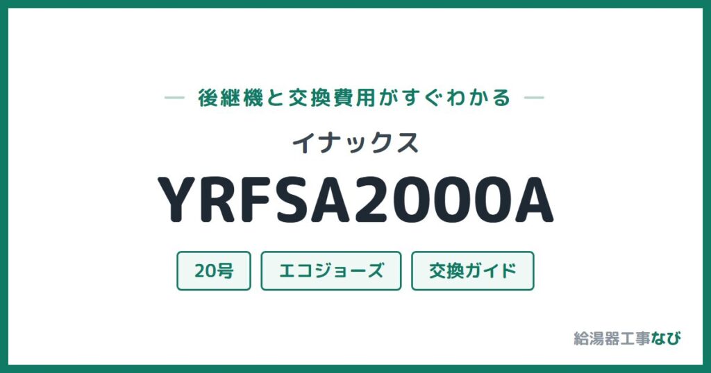イナックス YRFSA2000Aの後継機と交換費用ガイド