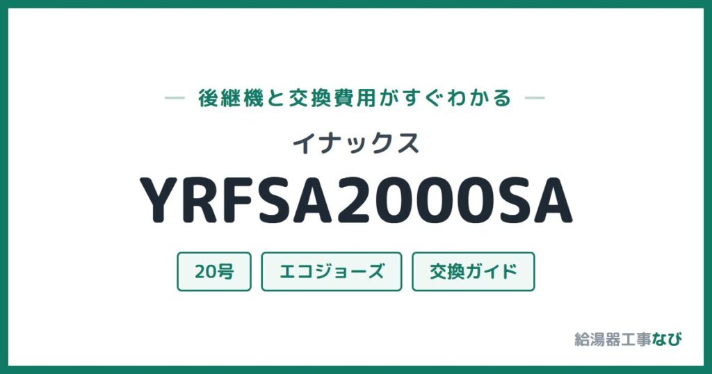 イナックス YRFSA2000SAの後継機と交換費用ガイド