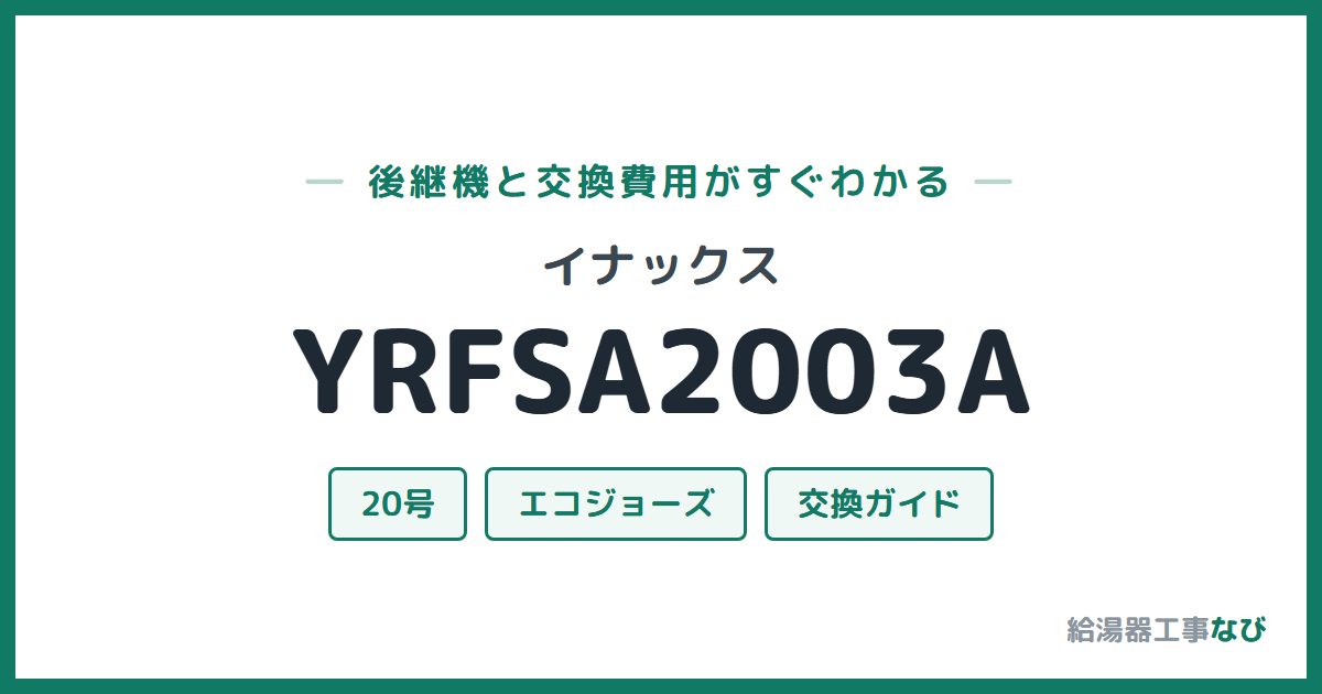 イナックス YRFSA2003Aの後継機と交換費用ガイド