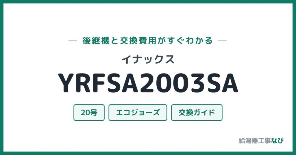 イナックス YRFSA2003SAの後継機と交換費用ガイド