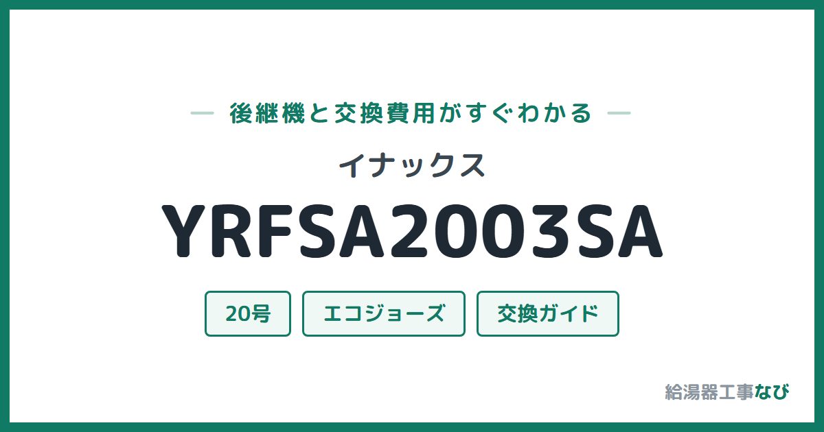 イナックス YRFSA2003SAの後継機と交換費用ガイド
