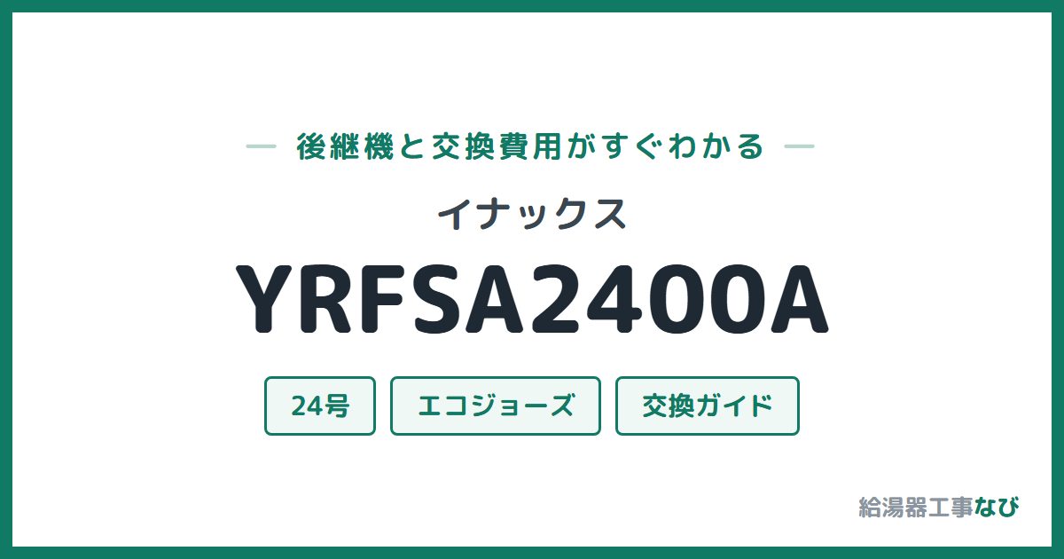 イナックス YRFSA2400Aの後継機と交換費用ガイド
