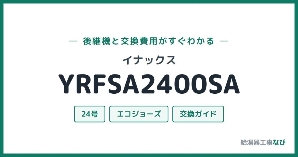 イナックス YRFSA2400SAの後継機と交換費用ガイド