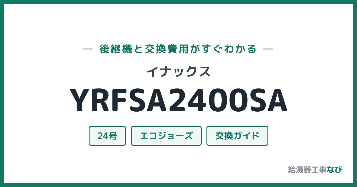 イナックス YRFSA2400SAの後継機と交換費用ガイド