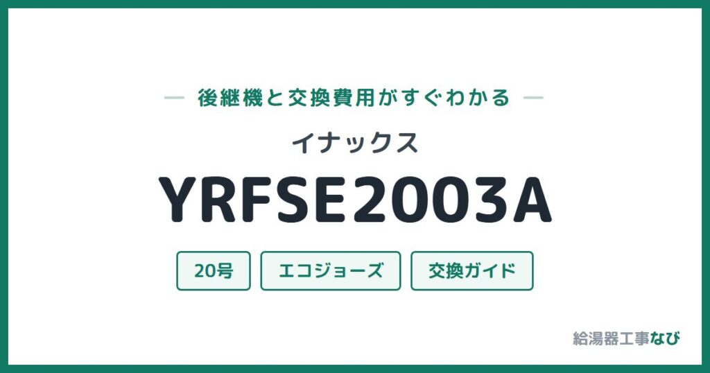 イナックス YRFSE2003Aの後継機と交換費用ガイド