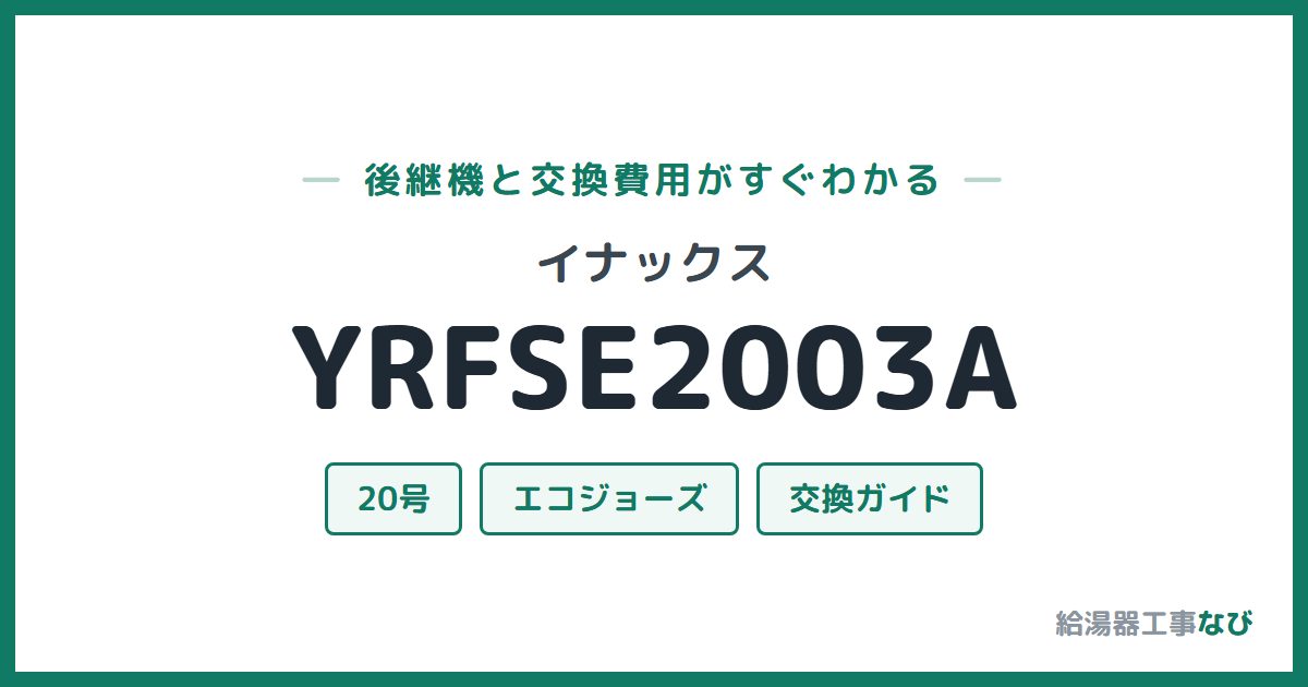 イナックス YRFSE2003Aの後継機と交換費用ガイド