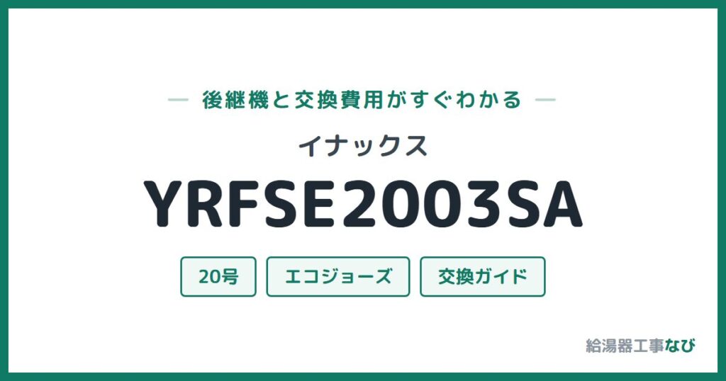 イナックス YRFSE2003SAの後継機と交換費用ガイド