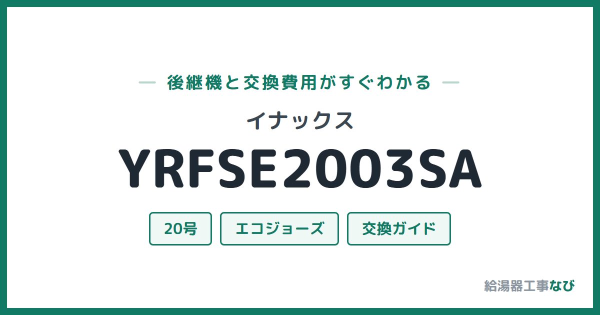 イナックス YRFSE2003SAの後継機と交換費用ガイド