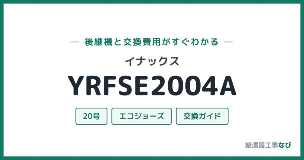 イナックス YRFSE2004Aの後継機と交換費用ガイド