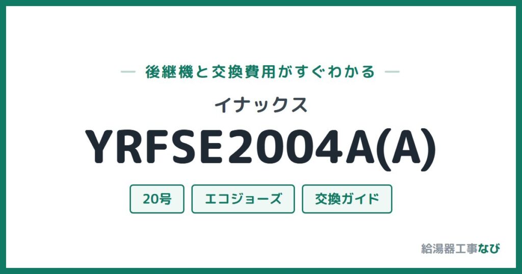 イナックス YRFSE2004A(A)の後継機と交換費用ガイド