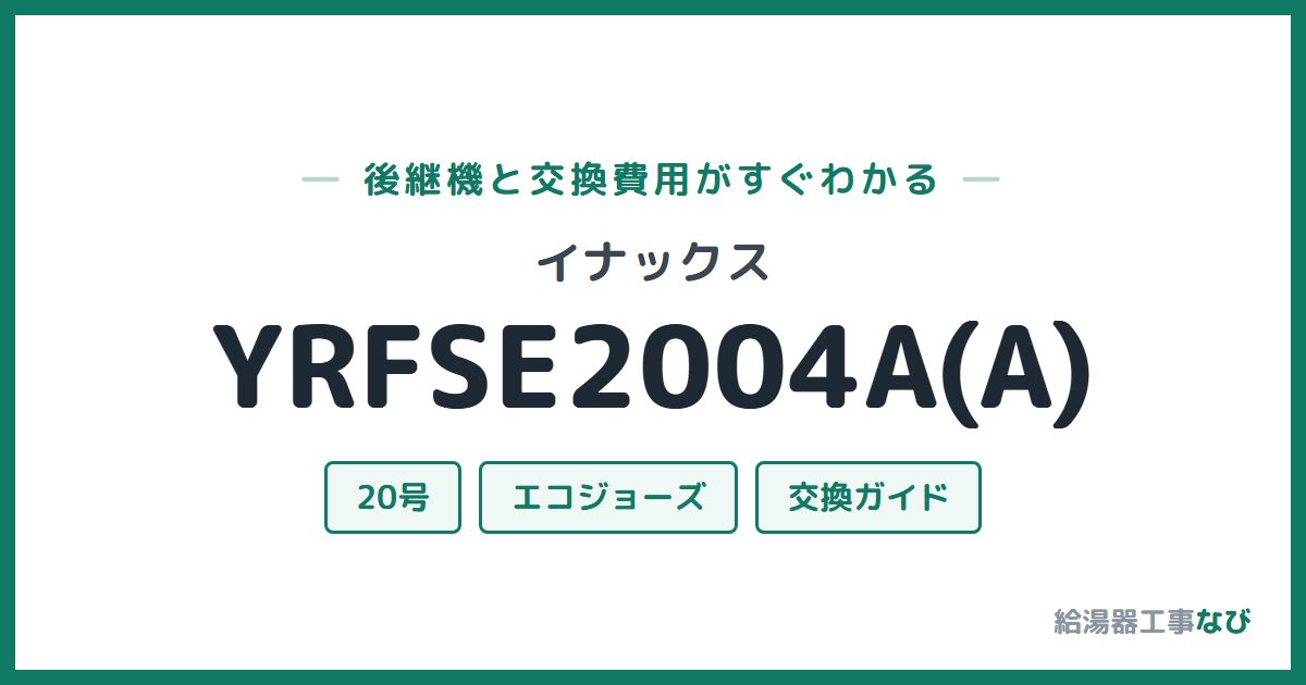 イナックス YRFSE2004A(A)の後継機と交換費用ガイド