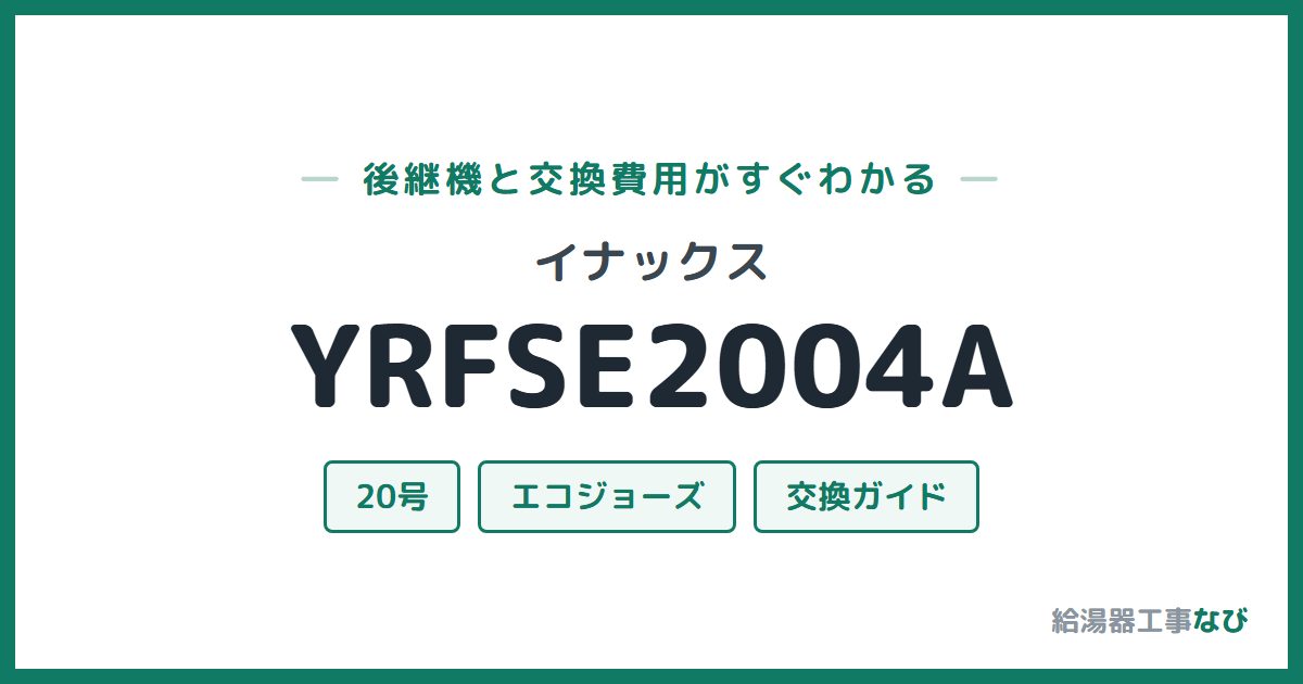 イナックス YRFSE2004Aの後継機と交換費用ガイド