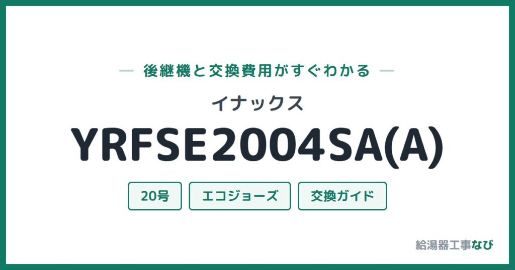 イナックス YRFSE2004SA(A)の後継機と交換費用ガイド