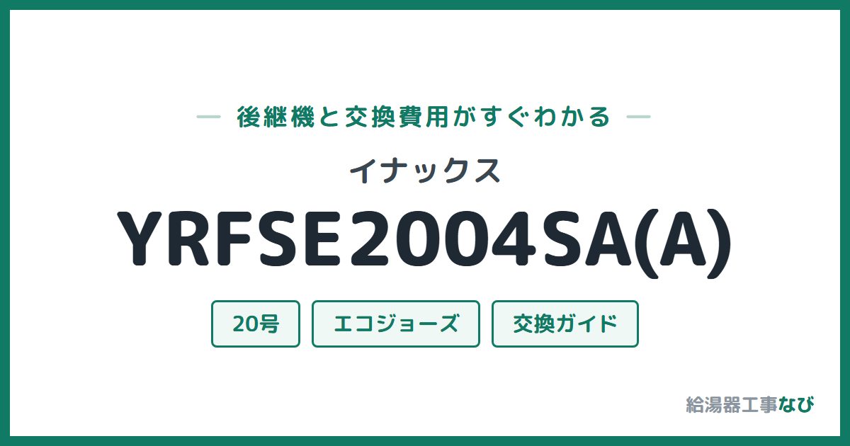 イナックス YRFSE2004SA(A)の後継機と交換費用ガイド