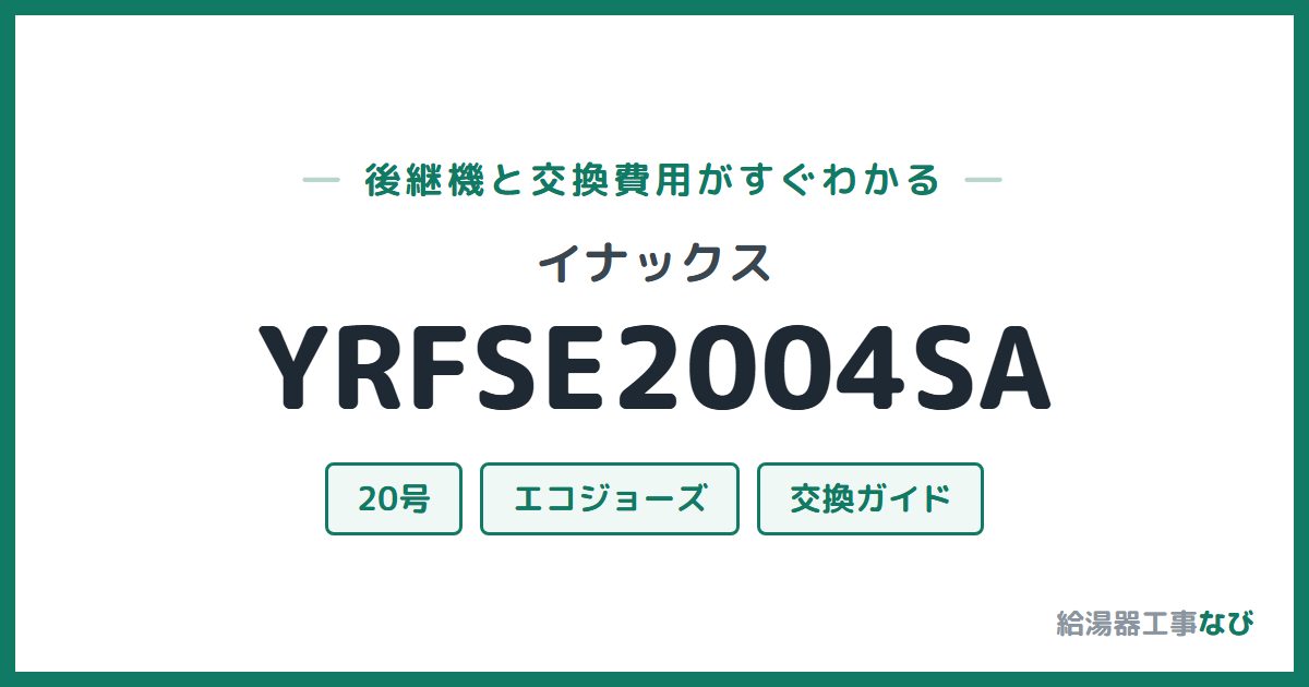 イナックス YRFSE2004SAの後継機と交換費用ガイド