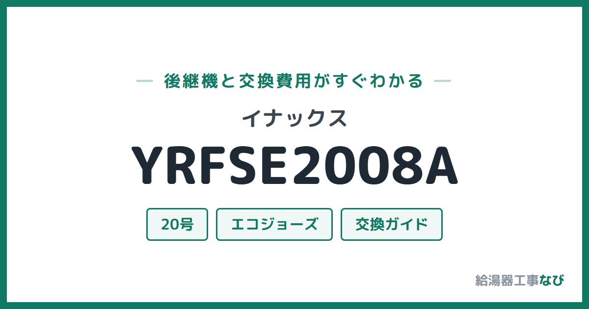 イナックス YRFSE2008Aの後継機と交換費用ガイド