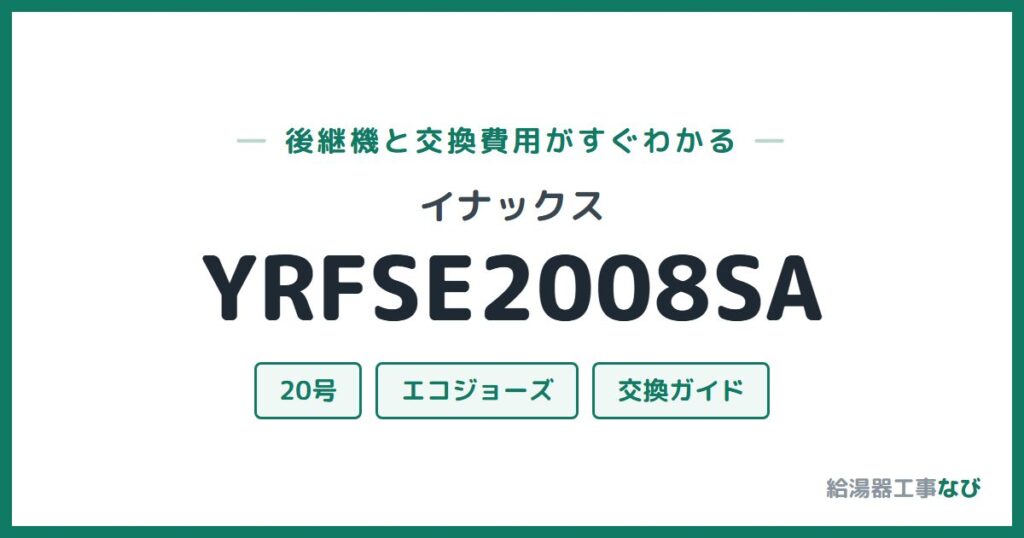 イナックス YRFSE2008SAの後継機と交換費用ガイド