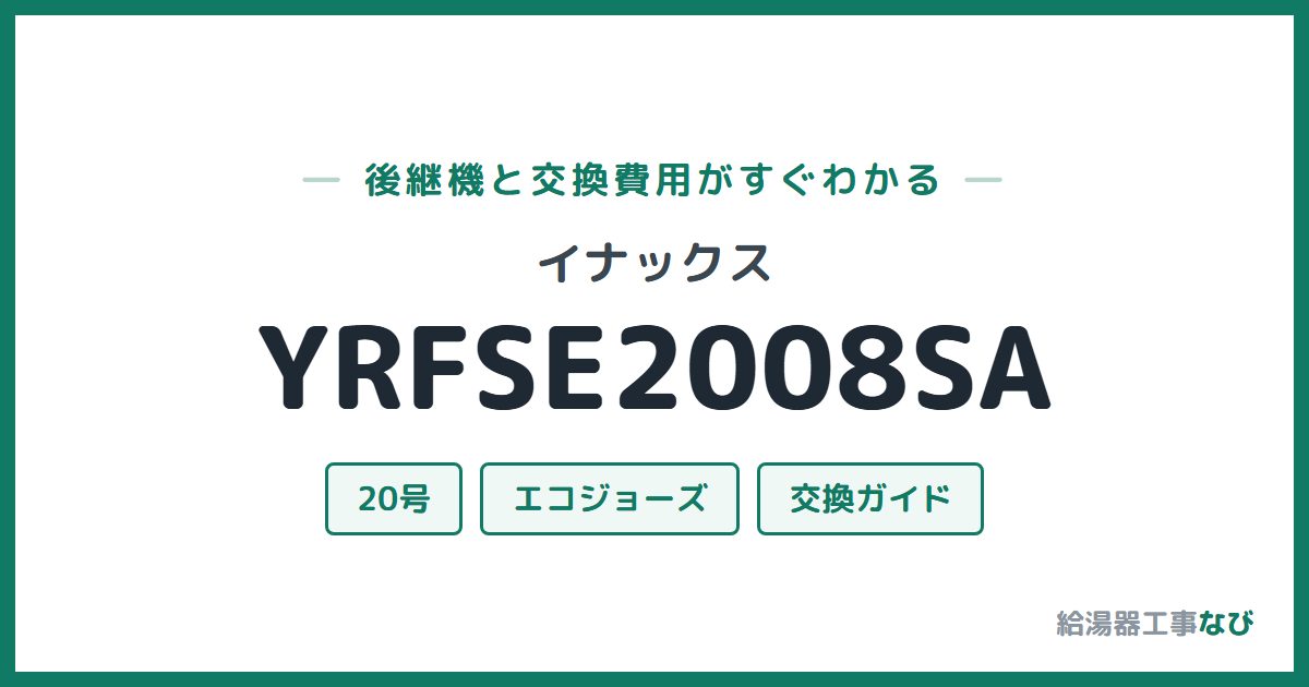 イナックス YRFSE2008SAの後継機と交換費用ガイド
