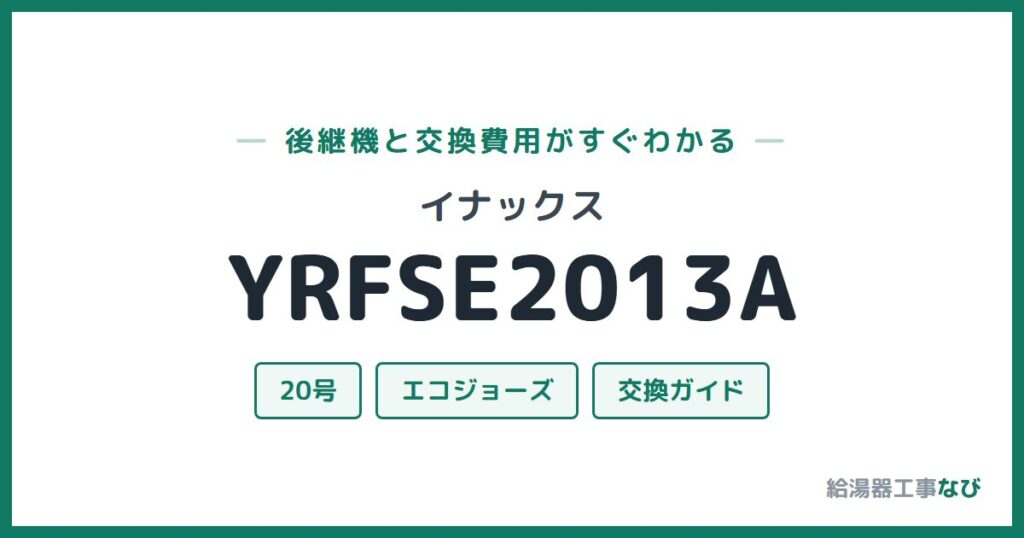 イナックス YRFSE2013Aの後継機と交換費用ガイド