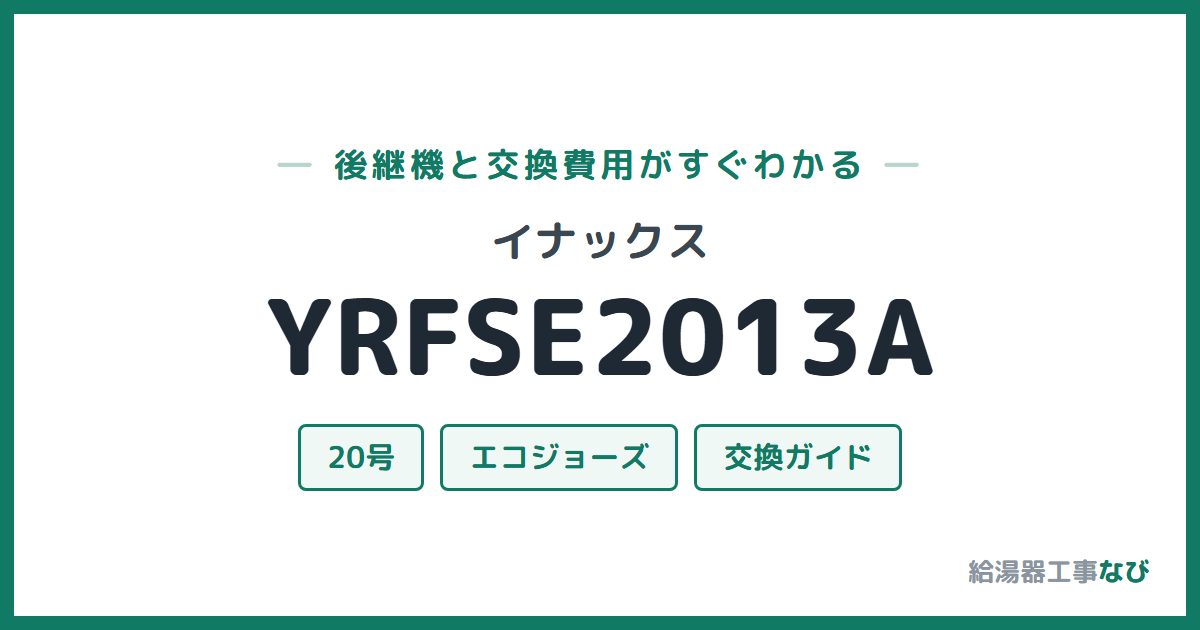 イナックス YRFSE2013Aの後継機と交換費用ガイド