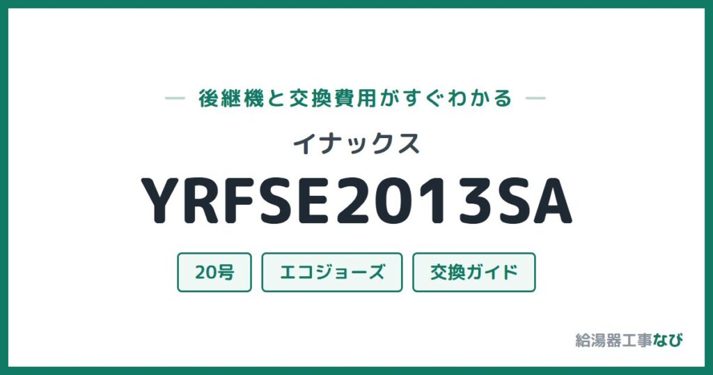 イナックス YRFSE2013SAの後継機と交換費用ガイド