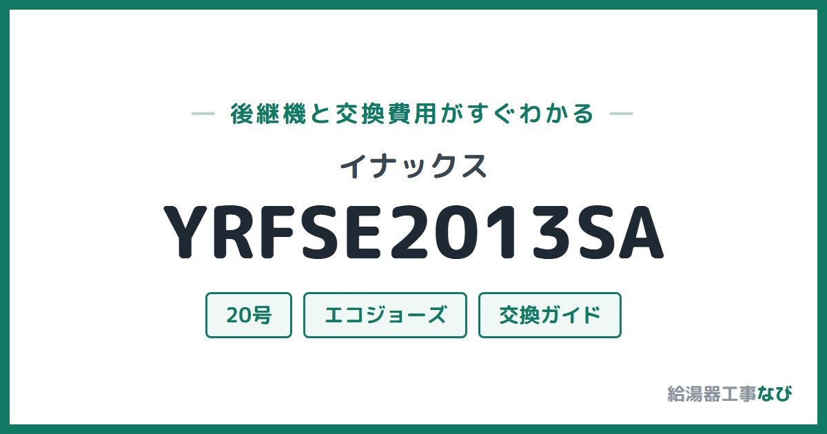 イナックス YRFSE2013SAの後継機と交換費用ガイド