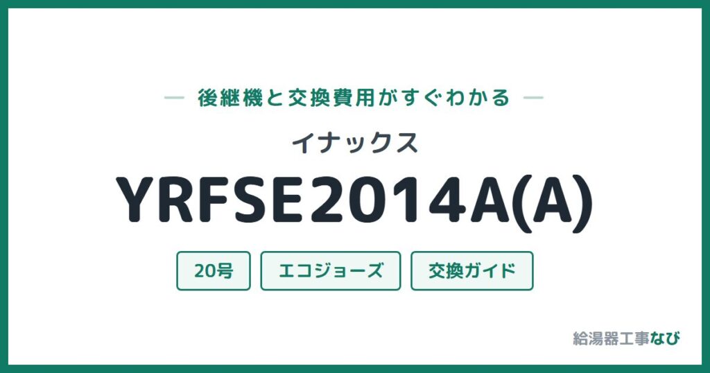 イナックス YRFSE2014A(A)の後継機と交換費用ガイド
