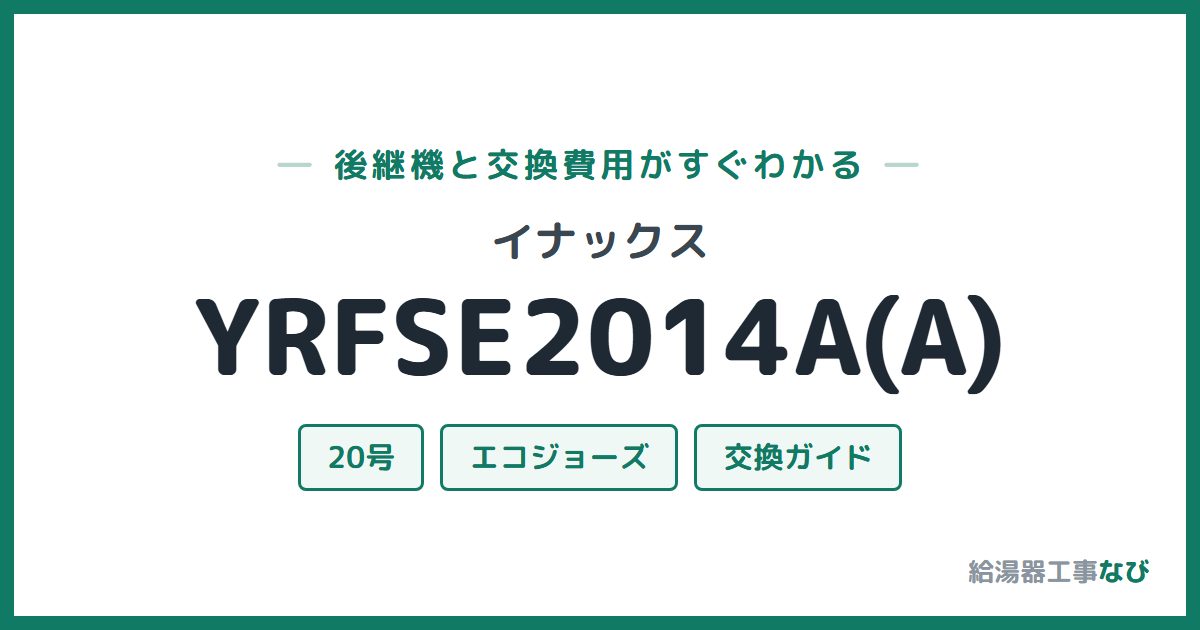 イナックス YRFSE2014A(A)の後継機と交換費用ガイド
