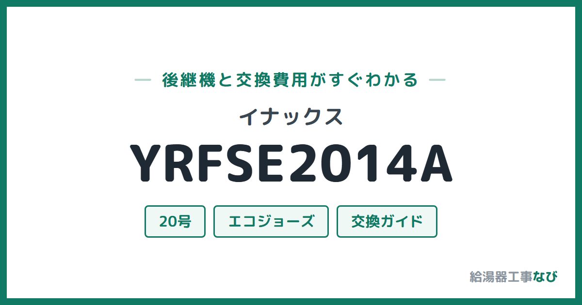 イナックス YRFSE2014Aの後継機と交換費用ガイド