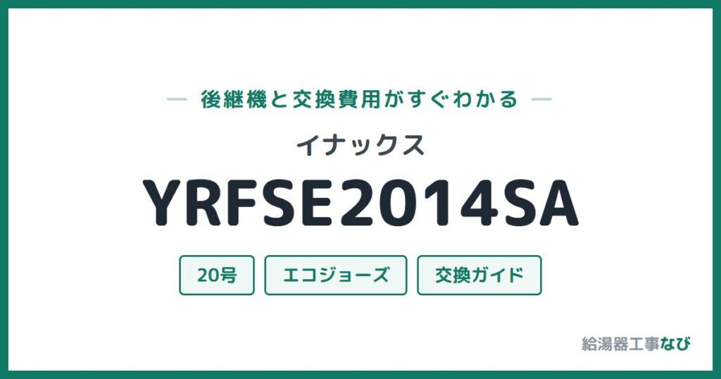 イナックス YRFSE2014SAの後継機と交換費用ガイド