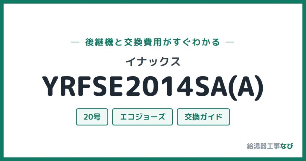 イナックス YRFSE2014SA(A)の後継機と交換費用ガイド