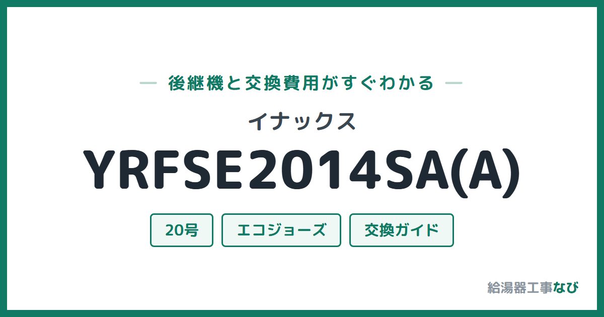 イナックス YRFSE2014SA(A)の後継機と交換費用ガイド