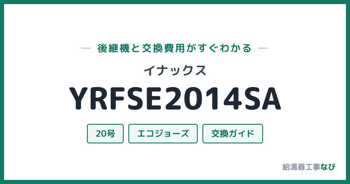 イナックス YRFSE2014SAの後継機と交換費用ガイド