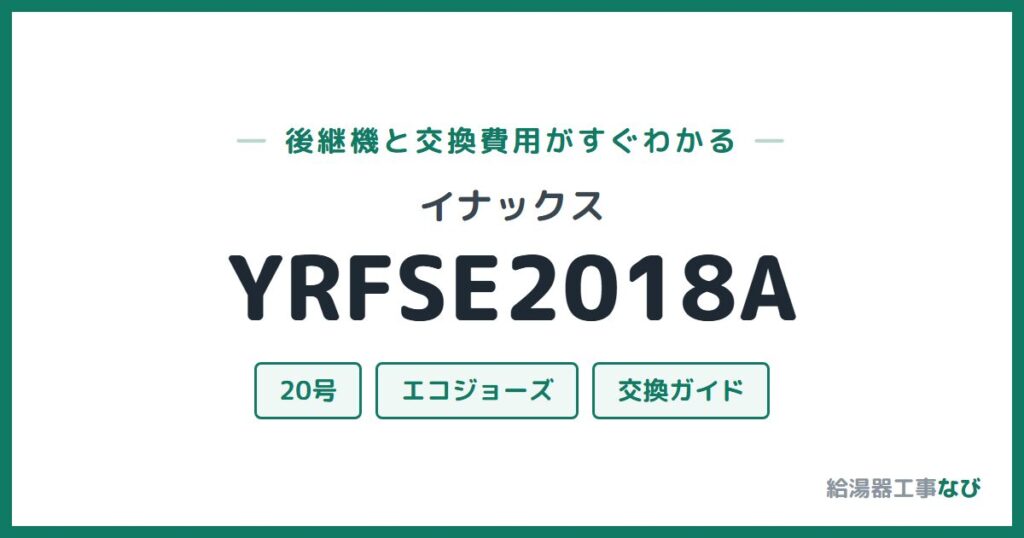 イナックス YRFSE2018Aの後継機と交換費用ガイド