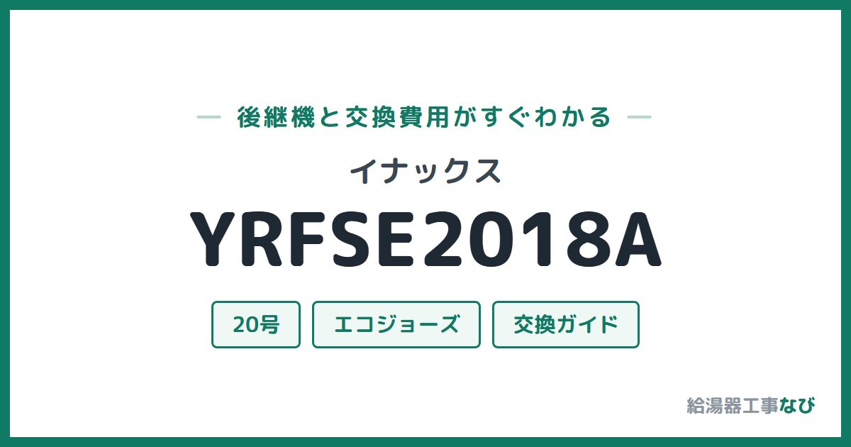イナックス YRFSE2018Aの後継機と交換費用ガイド