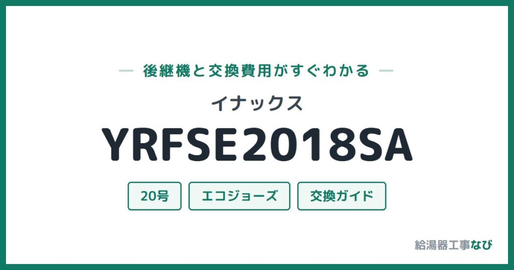 イナックス YRFSE2018SAの後継機と交換費用ガイド