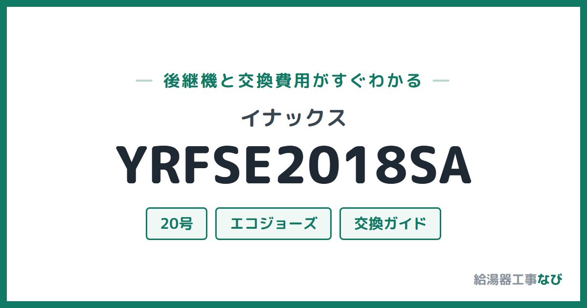 イナックス YRFSE2018SAの後継機と交換費用ガイド