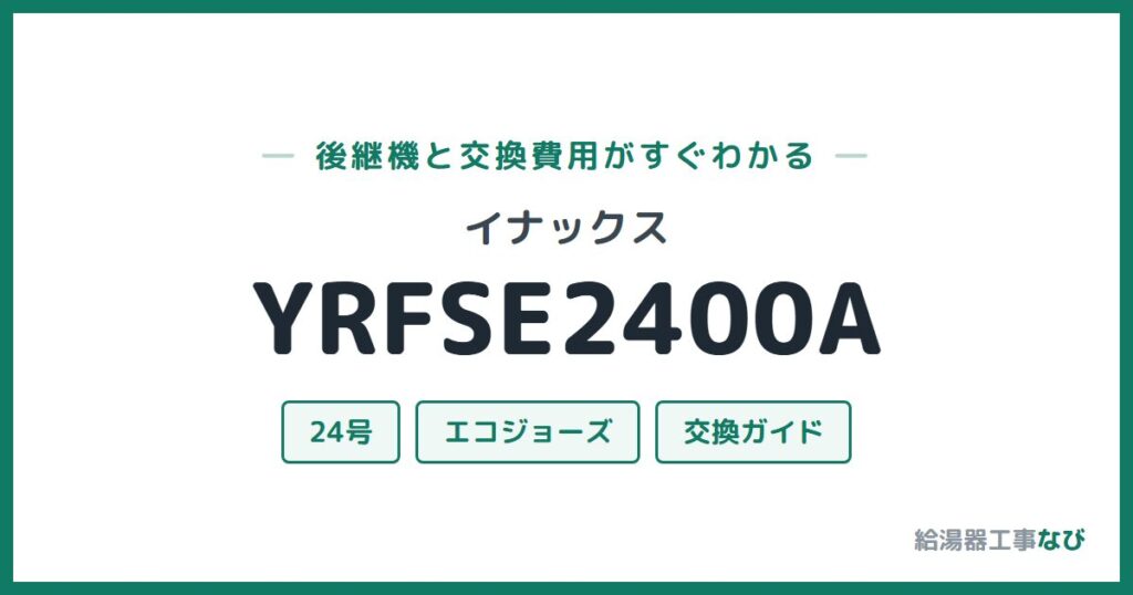 イナックス YRFSE2400Aの後継機と交換費用ガイド