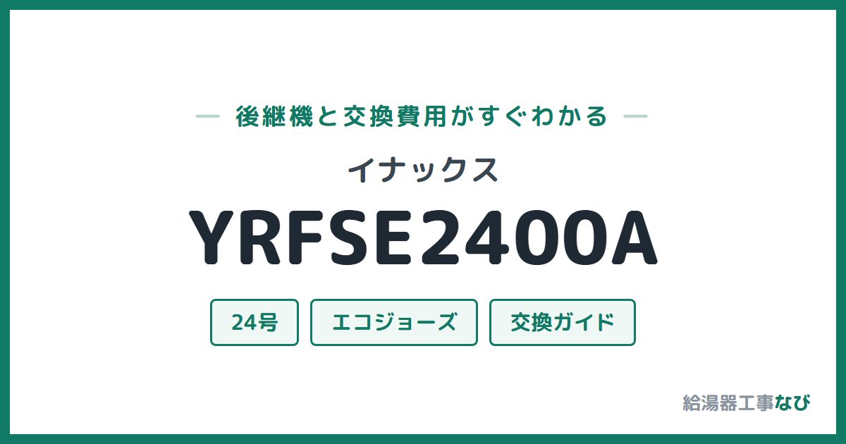 イナックス YRFSE2400Aの後継機と交換費用ガイド
