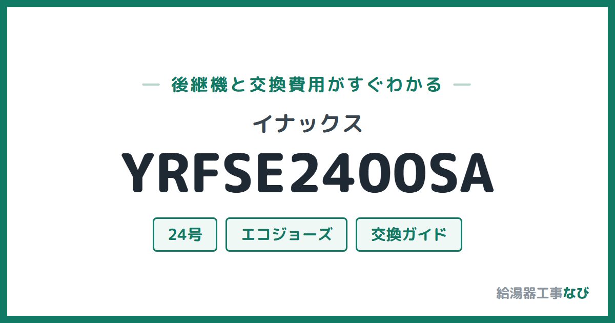 イナックス YRFSE2400SAの後継機と交換費用ガイド