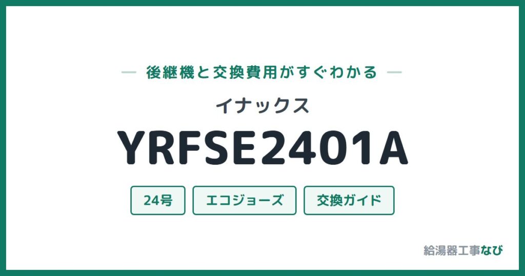 イナックス YRFSE2401Aの後継機と交換費用ガイド