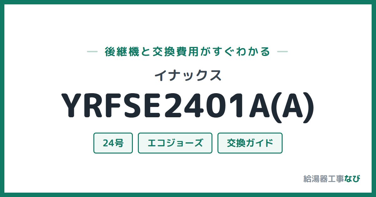 イナックス YRFSE2401A(A)の後継機と交換費用ガイド