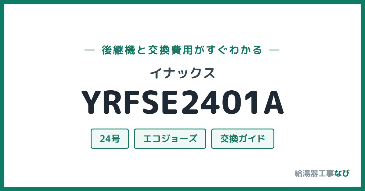 イナックス YRFSE2401Aの後継機と交換費用ガイド