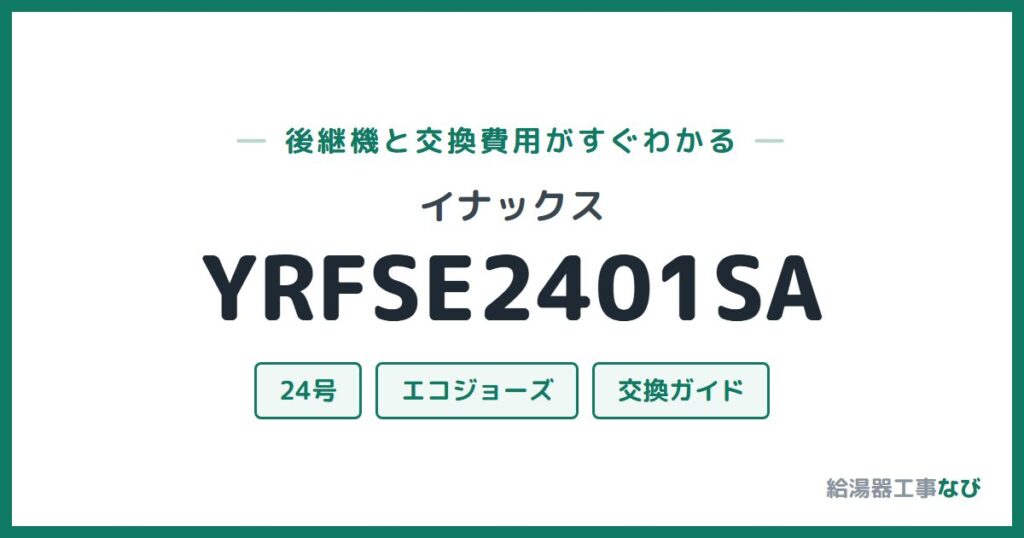 イナックス YRFSE2401SAの後継機と交換費用ガイド