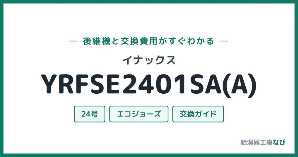 イナックス YRFSE2401SA(A)の後継機と交換費用ガイド