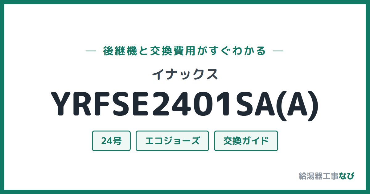 イナックス YRFSE2401SA(A)の後継機と交換費用ガイド